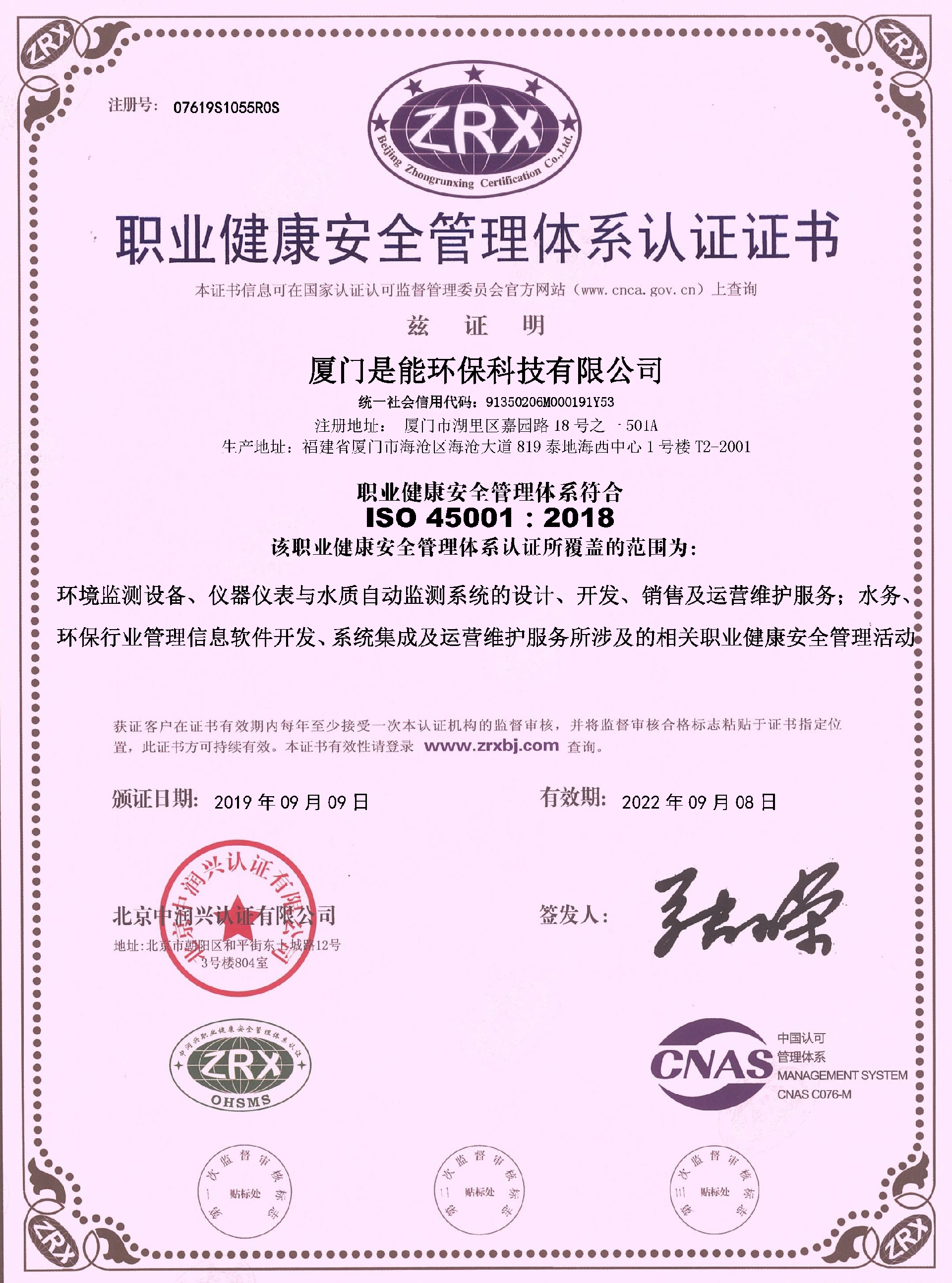 厦门是能环保科技有限公司-ISO45001中文版.png