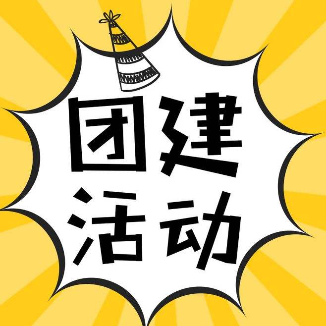 团建活动