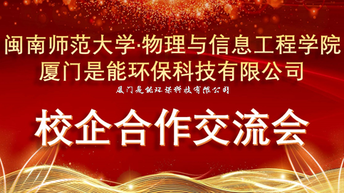 闽南师范大学·物理与信息工程学院在我司的大学生实习基地揭牌仪式圆满完成