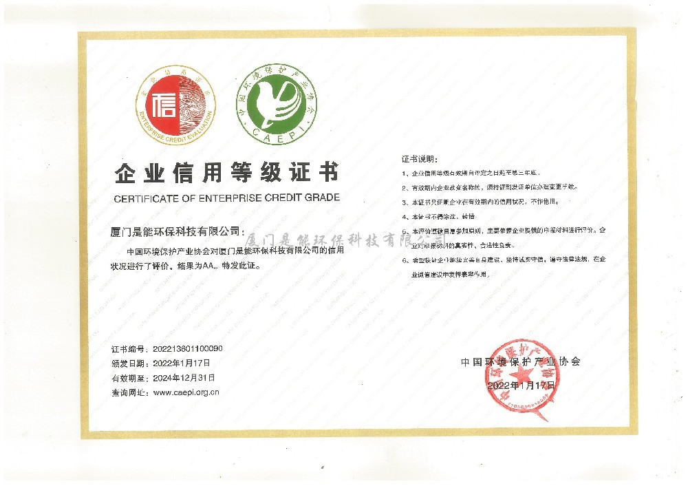 喜报！厦门是能环保获评“第十四批环保企业信用评价AA级信用企业”