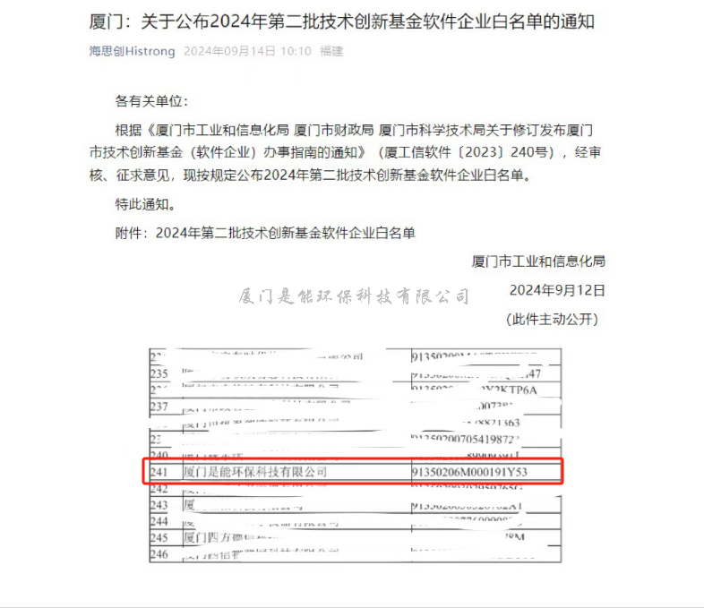是能环保：我司再次入选厦门市技术创新基金软件企业白名单