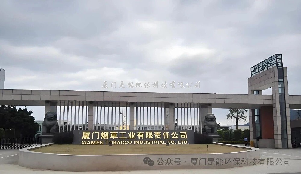 喜报｜是能环保成功中标厦门烟草工业有限责任公司废气在线监测系统维保-2026年至2028年运维项目